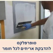 סופרפלקס מדביק אריחים על כל חומר (כמעט)