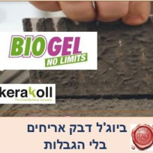 ביוג'ל דבק לאריחים ללא הגבלות 