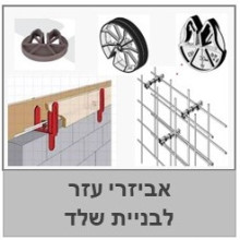 ציוד עזר לעבודות שלד 