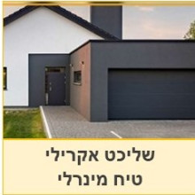 שליכט צבעוני | טיח מינרלי