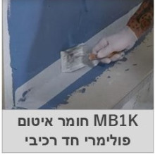 MB1K -איטום פולימרי חד רכיבי 