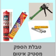 הספק \ צריכת מסטיק איטום לפי גודל תפר