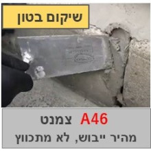 ארדקס 46 A תערובת צמנטית רב שימושית 