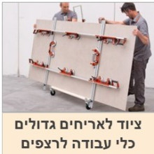 ציוד וכלי עבודה לעבודות ריצוף 