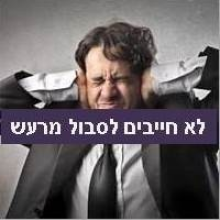 וויספר פאנל סופג את קול הרעש -עשה זאת בעצמך