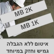 איטום על בטוח- MB1K, MB2K