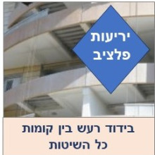 בידוד מעבר רעש בין קומות 